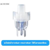 ราคา อะไหล่กระเปาะพ่นยา กระบอกพ่นยาเด็ก ผู้ใหญ่ Inhalator Nebulizer 1 ชิ้น (6604030937)