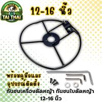ราคา กันชนเครื่องตัดหญ้า กันชนใบตัดหญ้า 12-16 นิ้ว (41513776728)