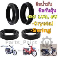 ราคา ซีลกันน้ำมัน ซีลกันฝุ่น RC 80, RC 100, คริสตัล(RC 110K), Swing ซีล ซีลเกียร์ ซีลสเตอร์ ซีลโช๊ค ซีลสตาร์ท Swing RC (7265252401)