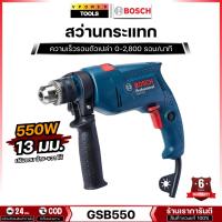 ราคา Bosch GSB550 สว่านกระแทก 550วัตต์ 13มม. ปรับรอบ ซ้าย-ขวาได้ (4609137514)