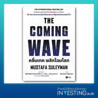 ราคา คลื่นเทค พลิกโฉมโลก : The Coming Wave (26290394278)