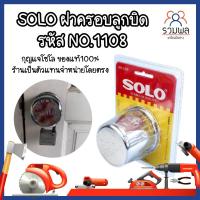 ราคา SOLO ฝาครอบลูกบิด รหัส NO.1108 สแตนเลส ฝา ล็อคลูกบิด กุญแจโซโล ของแท้100% ร้านเป็นตัวแทนจำหน่ายโดยตรง (11778676809)