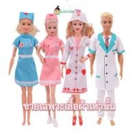 ราคา พร้อมส่งชุดบาร์บี้ ชุดหมอ พยาบาล ไม่รวมตุ๊กตา เสื้อผ้าบาร์บี้ เสื้อผ้าเคน บาร์บี้ชาย (10338315125)