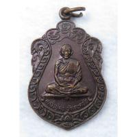 ราคา เหรียญเสมา หลวงพ่อคง วัดตะคร้อ จ.นครราชสีมา (21582086474)