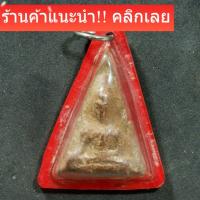 ราคา พระนางพญา หลวงพ่อจง วัดหน้าต่างนอก เลี่ยมกรอบเก่า พิจารณาตามรูป พระบ้าน 2 (54306242669)