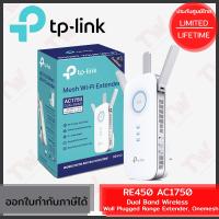 ราคา TP-Link RE450 AC1750 Dual Band Wireless Wall Plugged Range Extender, Onemesh ของแท้ ประกันศูนย์ Lifetime Warranty (17293619331)