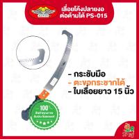 ราคา เลื่อยโค้งตัดกิ่งไม้ ALLWAYS ด้ามเหล็กหุ้มยาง ทรงตะขอต่อด้ามได้ ขนาด 15 นิ้ว รุ่น PS-015 (22060468499)