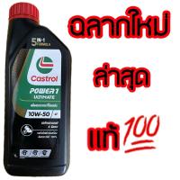 ราคา น้ำมันเครื่อง Castrol Power1 ULTIMATE (10W-50,10W-40,10W-30,5W-40 รถ 4T) ขนาด 1 L. (9700512255)