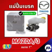 ราคา AP แม่ปั้มเบรค MAZDA 3 (ขนาด 1") แม่ปั้มเบรคmazda3 แม่ปั้มเบรคmazda3 แม่ปั๊มเบรคmazda3 แม่ปั็มเบรคmazda3 แม่ปั้มเบรกมาสด (41828929933)