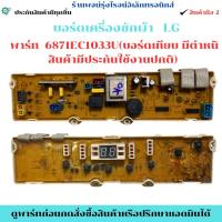 ราคา บอร์ดเครื่องซักผ้า LG พาร์ท 6871EC1033U (บอร์ดเทียบ มีตำหนิ สินค้ามีประกันใช้งานปกติ) อะไหล่แท้ของถอด/มือสอง (55206474065)