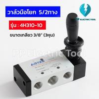 ราคา วาล์วมือโยก 5/2 ทาง รุ่น 4H310-10 ขนาดเกลียว 3/8" (3หุน) วาล์วควบคุมทิศทางลม Pueumatic Hand Lever Valve (55606638789)