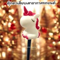 ราคา (ส่งจากไทย) ตุ๊กตาเสียบเสาอากาศรถยนต์ ม้าโพนี่ ม้ายูนิคอร์น แบบที่ 1 อุปกรณ์ภายนอกรถ ติดตั้งง่าย สีสันสดใส น่ารัก (48357589697)
