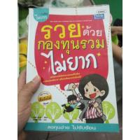 ราคา ส่งฟรี ลทบ หนังสือมือสอง "รวยด้วยกองทุนรวมไม่ยาก" (730124373)