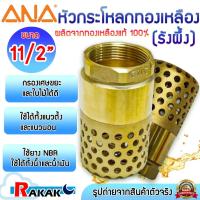 ราคา ฟุตวาล์วทองเหลือง ANA ฟุตวาล์ว หัวกระโหลกดูดน้ำทองเหลือง ขนาด 11/2 นิ้ว (41705298971)