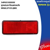 ราคา 54PH51300000ชุดแผ่นสะท้อนแสงหลังNMAX, ALL NEW NMAX, GT125, QBIXแท้เบิกศูนย์YAMAHA (6996375253)