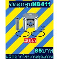 ราคา ชุดลูกสูบ เครื่องตัดหญ้าโรบิ้นNB411ขนาด40มิล (11173337177)