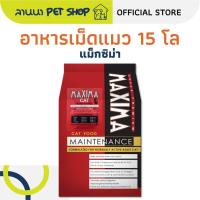 ราคา (เหมากระสอบ+ถุงย่อย) Maxima แม๊กซิม่า อาหารเม็ดแมว 15kg (54054993677)