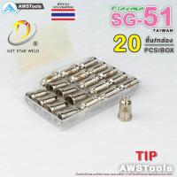 ราคา SG51 ทิพ จำนวน 20 ชิ้น พร้อมกล่อง แบรนด์ Get Star Weld อะไหล่ หัวตัดพลาสม่า #PLASMA #SG-51 #TIP (24882748316)