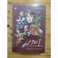 ราคา มายา 2 เล่มจบ (ว.วินิจฉัยกุล) สำนักพิมพ์หลวยสู (40057916202)