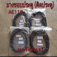 ราคา ยางขอบประตู (ติดตัวถัง) หน้า/หลัง TOYOTA AE11# ไฮทอร์ค แท้เบิกศูนย์ (41051407308)