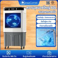 ราคา CAMEL แอร์เคลื่อนที่ 60 ลิตร พัดลมไอเย็น Air Cooler fan พัดลมไอน้ำ แอร์ พัดลมแอร์เย็นๆ (40179035799)