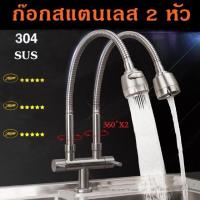ราคา ก๊อกน้ำซิงค์ล้างจานสแตนเลส 2 หัว SUS 304 แบบตั้ง (รุ่นก้านโยกปรับสูง-ต่ำ)QXCD019-2 (24060575896)
