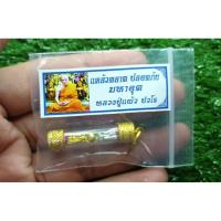 ราคา หลวงปู่แผ้ว วัดรางหมัน ตะกรุดต่อเงินต่อทอง ใส่หลอดไมครอน (แท้✔️) (56306709853)