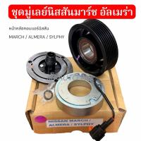 ราคา ชุดมู่เล่ย์หน้าคลัทช์คอมแอร์นิสสันมาร์ช อัลเมร่า NISSAN MARCH / ALMERA ชุดมู่เล่ ยี่ห้อ LSP คลัชคอมแอร์นิสสันมาร์ช (47401080658)