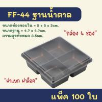 ราคา FF-44 ฐานน้ำตาล แพ็ค 100 ใบ กล่องเบเกอรี่ 4 ช่อง กล่องบราวนี่ (ขนาดเทียบเท่าE-44) ใส่พิมพ์วุ้น 5cm.ได้ ขนมเปี๊ยะ ขนมชั้น (48658187280)