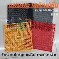 ราคา พร้อมส่ง ตะแกรงพลาสติก แผ่นพื้นพลาสติก ปูพื้น กันลื่น Slatted Grating สูง2cm (25553419918)