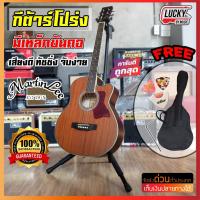 ราคา [คลิปรีวิว] กีต้าร์โปร่ง Martin Lee MD-40MG สีไม้มะฮอกกานี **แถมฟรี กระเป๋า+ที่เก็บปิ๊ก+ปิ๊ก+ใบคอร์ด (7134990486)