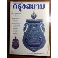 ราคา พระเครื่องกรุงสยาม ปีที่ ๒ ฉบับที่ ๑๕ (20282589128)