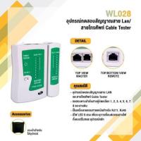 ราคา อุปกรณ์ทดสอบสัญญาณสาย Lan/ สายโทรศัพท์ Cable Tester รุ่นWL028 (22436090726)