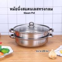 ราคา หม้อนึ่งสแตนเลส หม้อนึ่งทรงกลม หม้อนึ่ง2ชั้น หม้อนึ่งอเนกประสงค์ ขนาด 28 ซม. หม้อนึ่งตรุษจีน (3652237811)