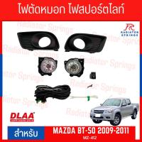ราคา สปอร์ตไลท์ ไฟตัดหมอก สำหรับรถยนต์รุ่น MAZDA BT-50 ปี 2008-2011 (MZ-412)(มาสด้าบีที-50) (23863202838)