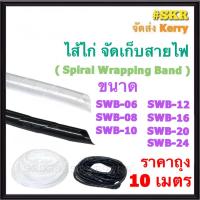 ราคา ไส้ไก่ พันเก็บสายไฟ SWB 06 08 10 12 16 20 24 mm. สีขาวขุ่น ดำ จัดเก็บสายไฟ รัดสายไฟ Spiral Wrapping Band (29814657161)