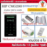 ราคา HIP CMG290 เครื่องทาบบัตรคีย์การ์ดพร้อมกลอนไฟฟ้าเปิดประตู Access Control Proximity Card 125 KHz รองรับบัตร 3000 ใบ (1233096538)