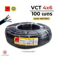 ราคา ThaiUnion สายไฟ VCT 4x6 ยาว 100 เมตร สายทองแดง รองรับ 450/750V ล็อตใหม่ ทองแดงเต็ม มอก. (25561851142)