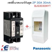 ราคา Panasonic เซฟตี้เบรคเกอร์กันดูด 2P 30A 30mA BJS3030NYT + กล่องเบรคเกอร์ เบรคเกอร์กันดูด พานาโซนิค เบรคเกอร์กันดูด ELCB (18093349374)