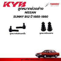 ราคา KYB ลูกหมาก NISSAN SUNNY B12 ปี 1985-1990 ช่วงล่าง นิสสัน ซันนี่ คันชัก ปีกนกล่าง KAYABA คายาบา (45357323413)