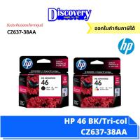 ราคา HP 46 Black/Tri-col ตลับหมึกอิงค์เจ็ทเอชพี (CZ637-38AA) (11412899997)