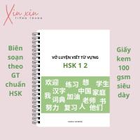 ราคา สมุดฝึกเขียนอักษรจีน HSK 1 2 TT6 (55852932047)