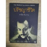 ราคา ปรัชญาชีวิต (THE PROPHET) : คาลิล ยิบราน (29125001145)
