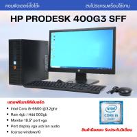 ราคา HP ProDesk 400 G3 SFF | คอมพิวเตอร์ราคาสบายกระเป๋า! รับประกัน 3 เดือน (43362057157)