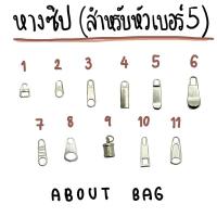 ราคา ( 10 ตัว ) หางซิป ใส่กับหัวเปล่าเบอร์5 ต้องการสินค้าจำนวนมากรบกวนทักแชทแม่ค้านะคะ (18574492128)