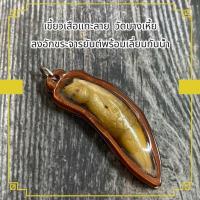 ราคา เครื่องรางวัตถุมงคล เขี้-ยว แกะลาย แช่น้ำมันงา หลวงพ่อปาน วัดบางเหี้ย ลงอักขระจารยันต์ พร้อมเลี่ยมกรอบกันน้ำ (26160200819)