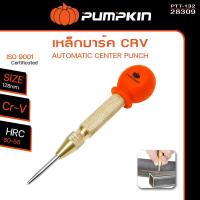 ราคา PUMPKIN เหล็กมาร์ค เหล็กนำศูนย์ออโต้ AUTOMATIC CENTER PUNCH PTT-132 (28309) (19793756029)