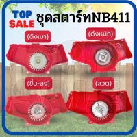 ราคา TOPSALE ชุดสตาร์ท411 สตาร์ท Robin 411 ดึงหนัก ดึงเบา เขี้ยวลวด บู๊ช ฝาครอบสตาร์ท NB411 ชุดฝาครอบสตาร์ทเครื่องตัดหญ้า (14383716392)