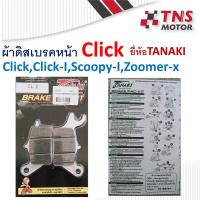 ราคา ผ้าเบรค ผ้าดิสเบรคหน้า Yasaki,Dino,Locket,SWN ใส่รุ่น Click-i,Scoopy-i,Zoomer-x (7516049214)