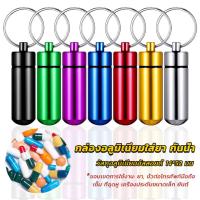 ราคา กล่องยายาพวงกุญแจอลูมิเนียม กล่องใส่ยาขนาดเล็กแบบพกพากันน้ำ Keychain Pill Box (24408718816)